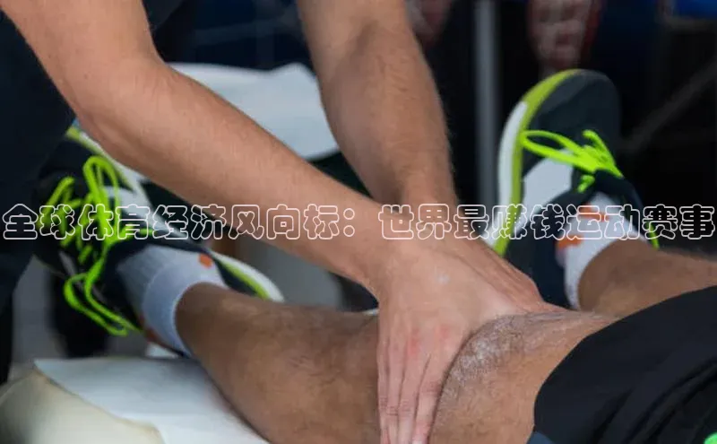 全球体育经济风向标：世界最赚钱运动赛事