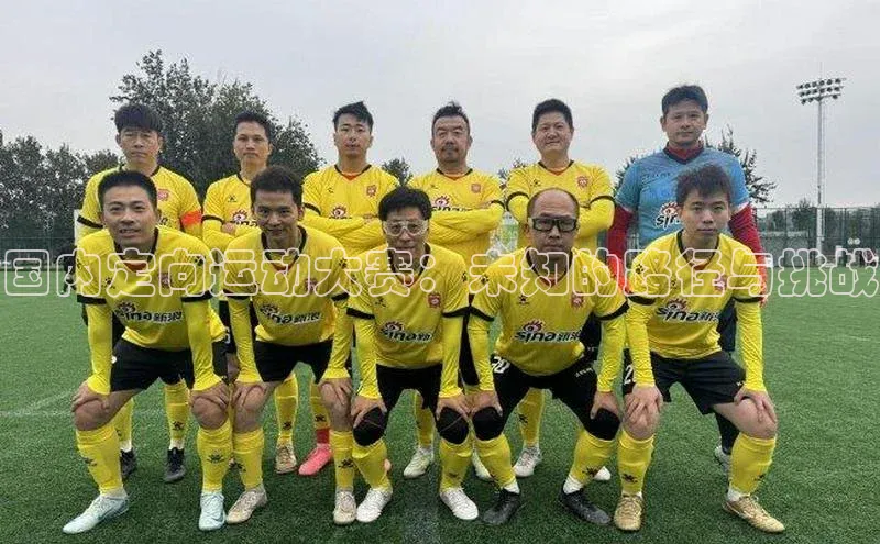 国内定向运动大赛：未知的路径与挑战