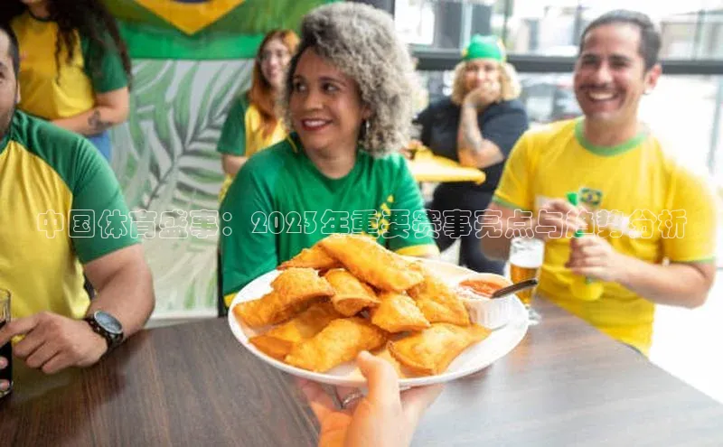 中国体育盛事：2023年重要赛事亮点与趋势分析