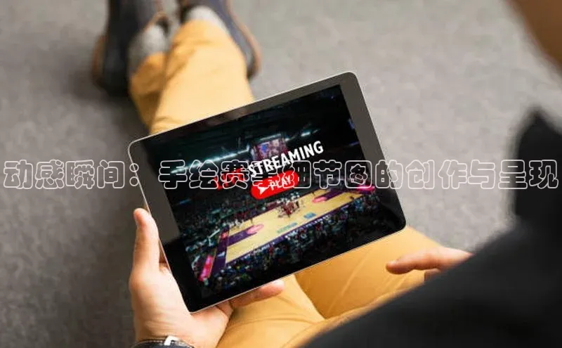 动感瞬间：手绘赛事细节图的创作与呈现