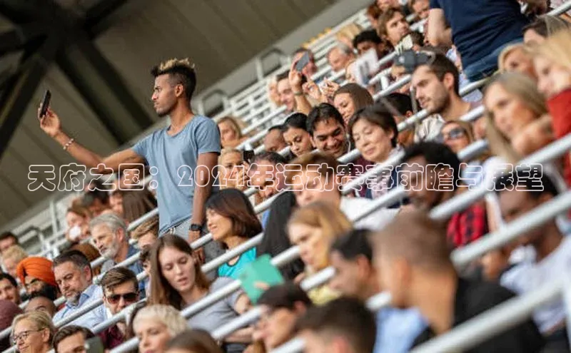 天府之国：2024年运动赛事前瞻与展望