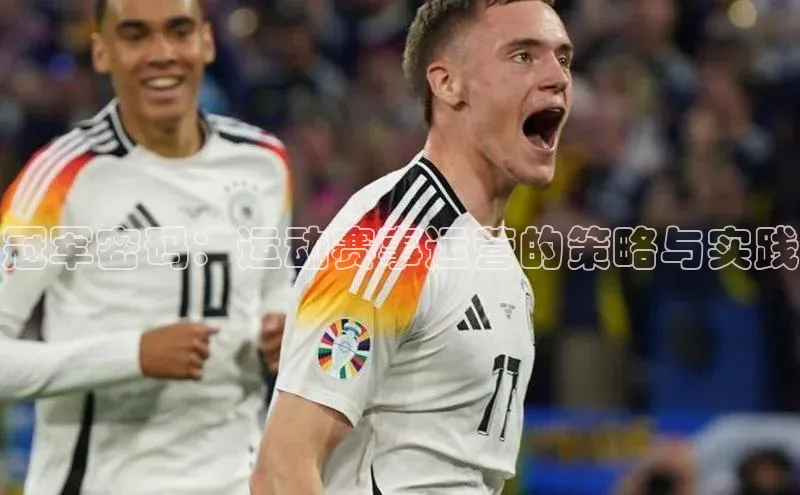 冠军密码：运动赛事运营的策略与实践