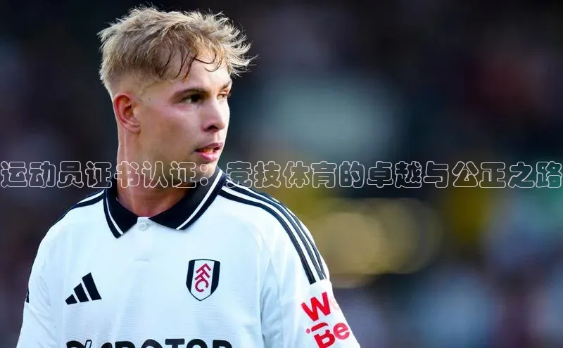 运动员证书认证：竞技体育的卓越与公正之路