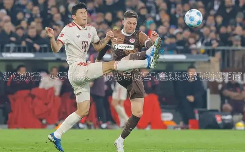 激发热情，尽享精彩——你的专属运动会赛事活动策划指南