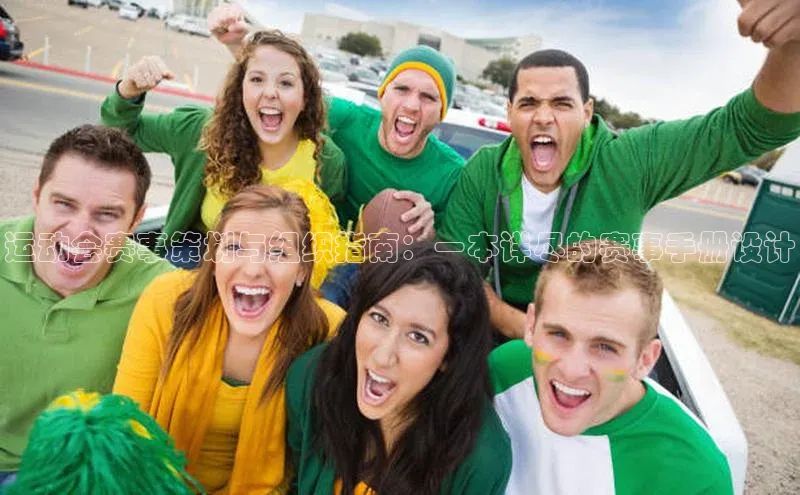 运动会赛事策划与组织指南：一本详尽的赛事手册设计