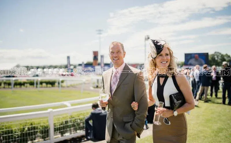 激发热情：你的未来赛事梦想——运动赛事活动报名指南