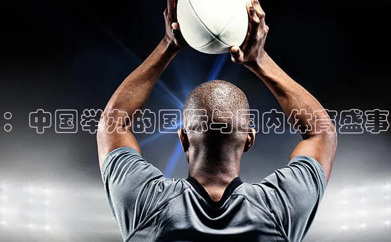 ：中国举办的国际与国内体育盛事