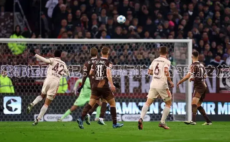 赛事运动笔记：激情与技巧的平衡之旅