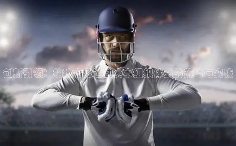 创新引领：构建高效运动赛事组织体系的策略与实践