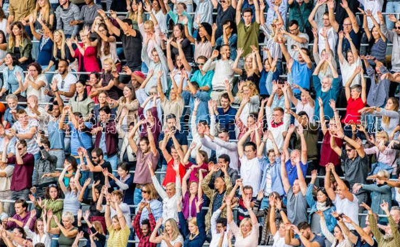 全球最受瞩目的体育盛事排名：2023年版