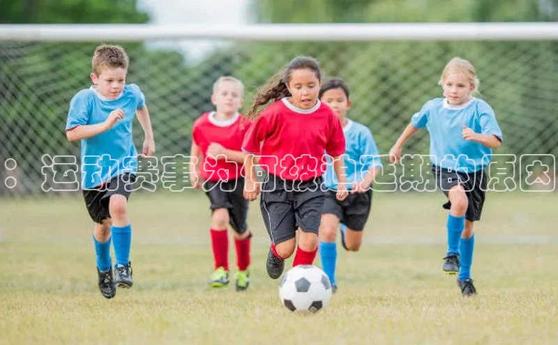 ：运动赛事为何被迫延期的原因