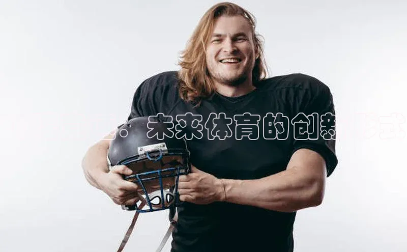 飞碟竞速：未来体育的创新形式