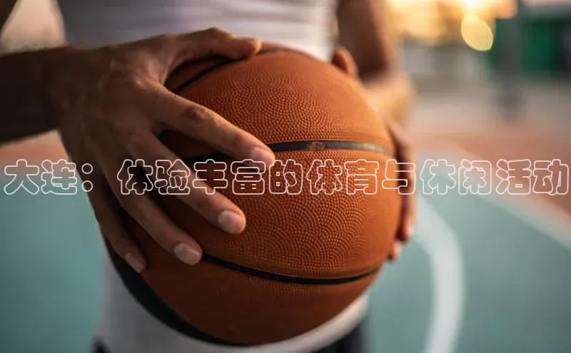 大连：体验丰富的体育与休闲活动