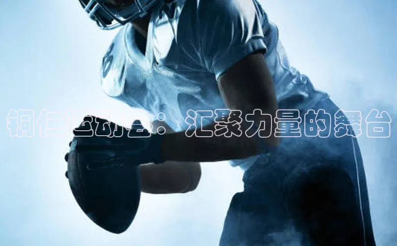铜仁运动会：汇聚力量的舞台