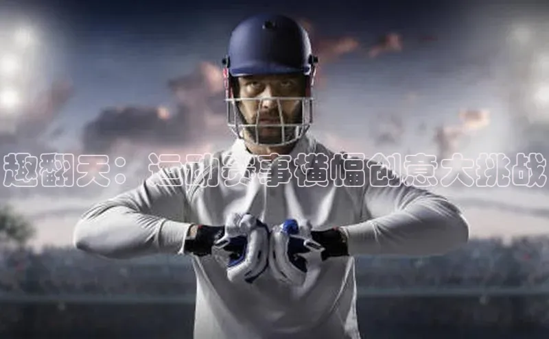 趣翻天：运动赛事横幅创意大挑战