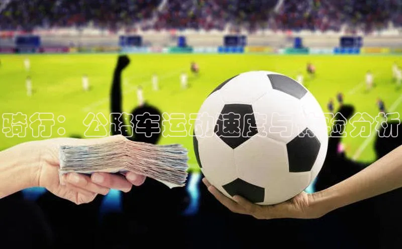 骑行：公路车运动速度与体验分析