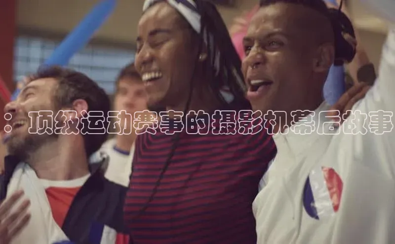 ：顶级运动赛事的摄影机幕后故事